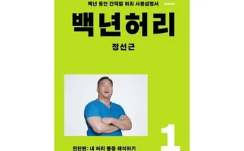 꾸준히 사랑받는 백년허리 리뷰