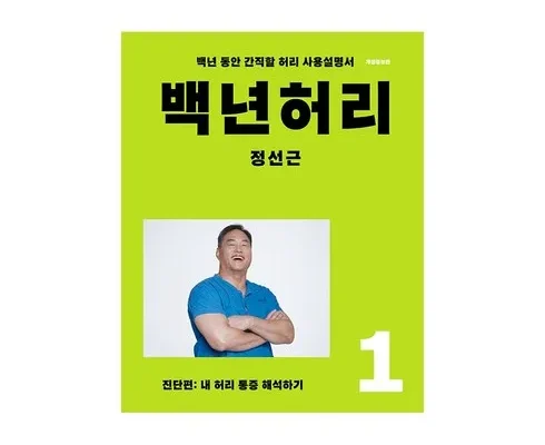 꾸준히 사랑받는 백년허리 리뷰