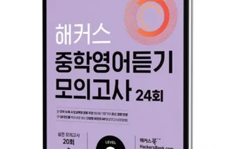 화제의 해커스중학영어듣기 Best8추천